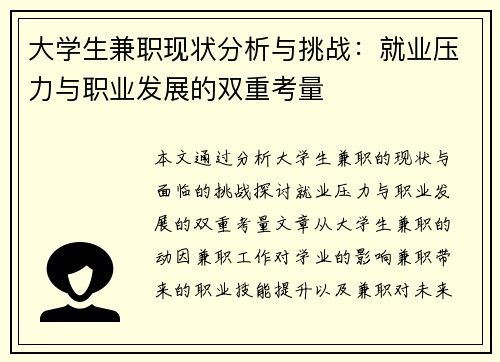 大学生兼职现状分析与挑战：就业压力与职业发展的双重考量