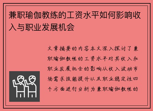 兼职瑜伽教练的工资水平如何影响收入与职业发展机会
