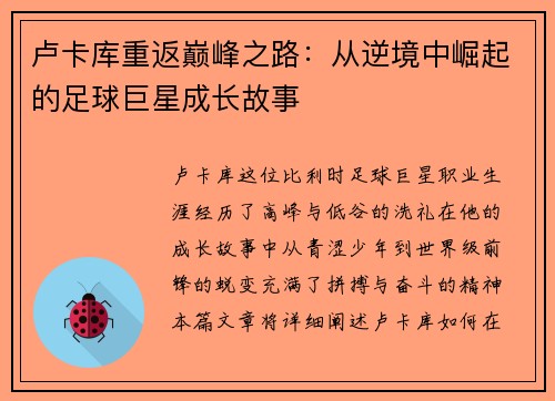 卢卡库重返巅峰之路：从逆境中崛起的足球巨星成长故事
