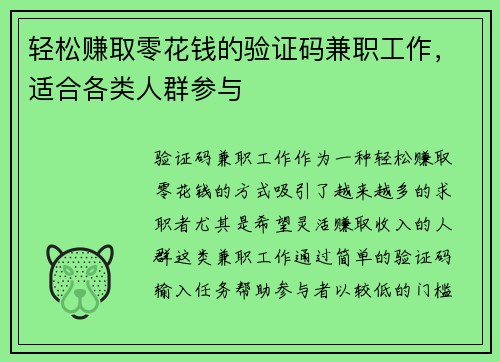 轻松赚取零花钱的验证码兼职工作，适合各类人群参与