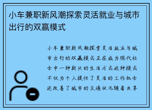 小车兼职新风潮探索灵活就业与城市出行的双赢模式