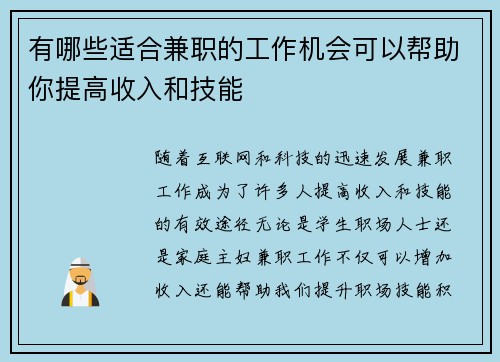 有哪些适合兼职的工作机会可以帮助你提高收入和技能