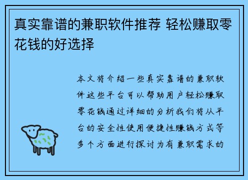 真实靠谱的兼职软件推荐 轻松赚取零花钱的好选择