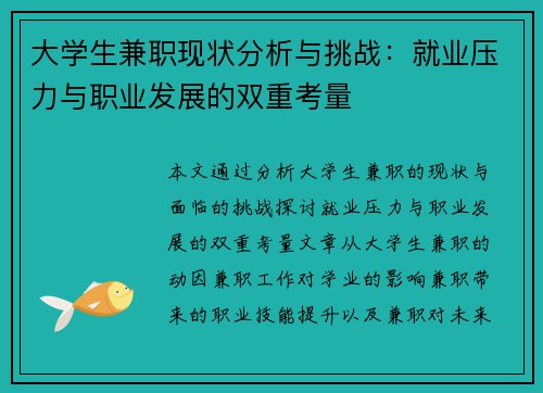 大学生兼职现状分析与挑战：就业压力与职业发展的双重考量