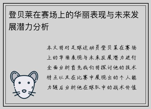 登贝莱在赛场上的华丽表现与未来发展潜力分析