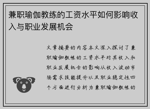 兼职瑜伽教练的工资水平如何影响收入与职业发展机会