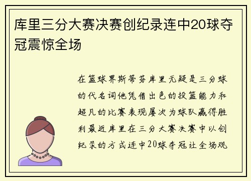 库里三分大赛决赛创纪录连中20球夺冠震惊全场