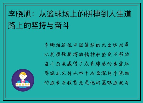 李晓旭：从篮球场上的拼搏到人生道路上的坚持与奋斗