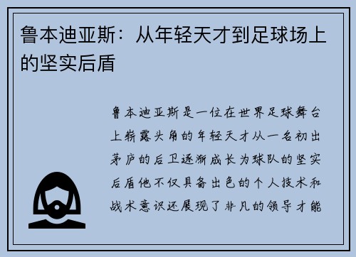 鲁本迪亚斯：从年轻天才到足球场上的坚实后盾