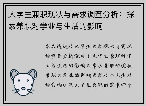 大学生兼职现状与需求调查分析：探索兼职对学业与生活的影响