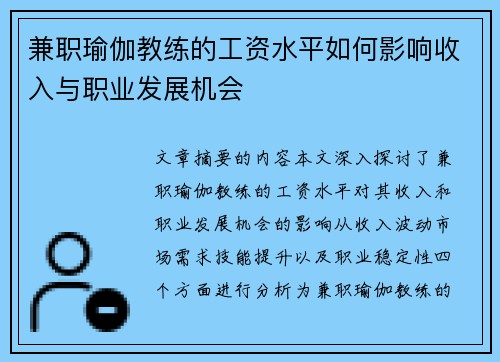 兼职瑜伽教练的工资水平如何影响收入与职业发展机会