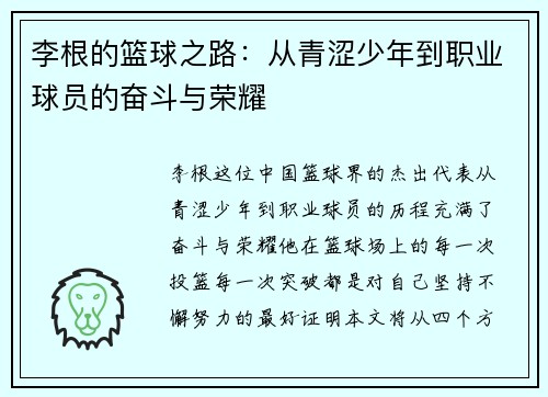 李根的篮球之路：从青涩少年到职业球员的奋斗与荣耀