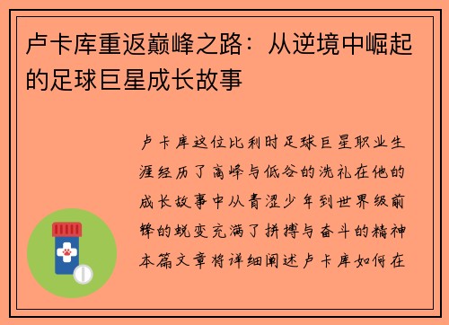 卢卡库重返巅峰之路：从逆境中崛起的足球巨星成长故事