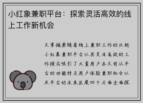 小红象兼职平台：探索灵活高效的线上工作新机会