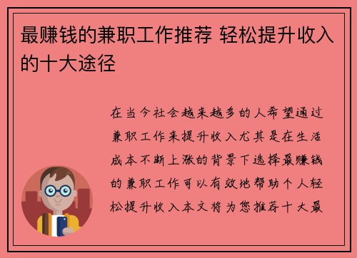 最赚钱的兼职工作推荐 轻松提升收入的十大途径