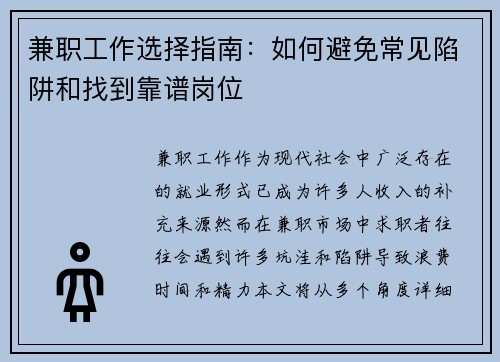 兼职工作选择指南：如何避免常见陷阱和找到靠谱岗位