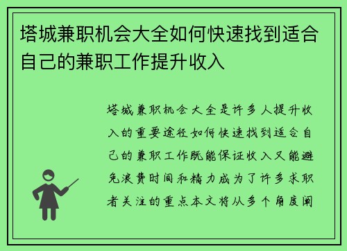 塔城兼职机会大全如何快速找到适合自己的兼职工作提升收入