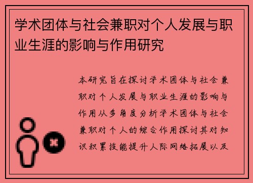 学术团体与社会兼职对个人发展与职业生涯的影响与作用研究