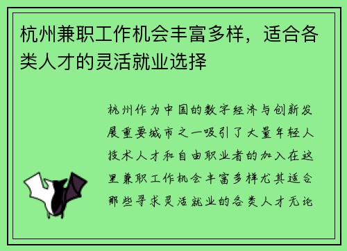 杭州兼职工作机会丰富多样，适合各类人才的灵活就业选择