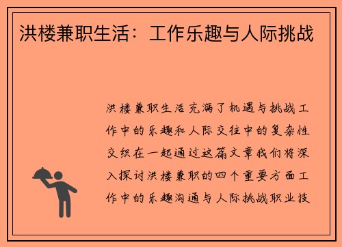洪楼兼职生活：工作乐趣与人际挑战