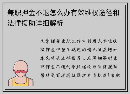兼职押金不退怎么办有效维权途径和法律援助详细解析