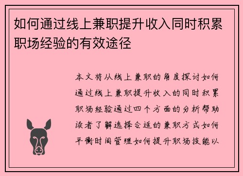 如何通过线上兼职提升收入同时积累职场经验的有效途径