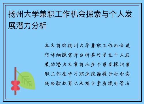 扬州大学兼职工作机会探索与个人发展潜力分析