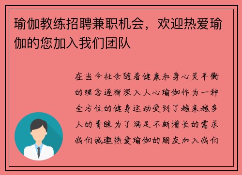瑜伽教练招聘兼职机会，欢迎热爱瑜伽的您加入我们团队