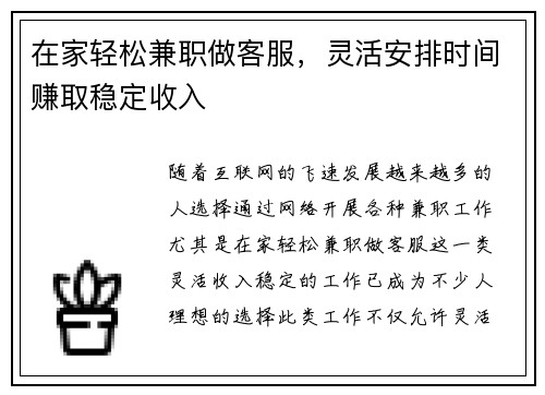 在家轻松兼职做客服，灵活安排时间赚取稳定收入