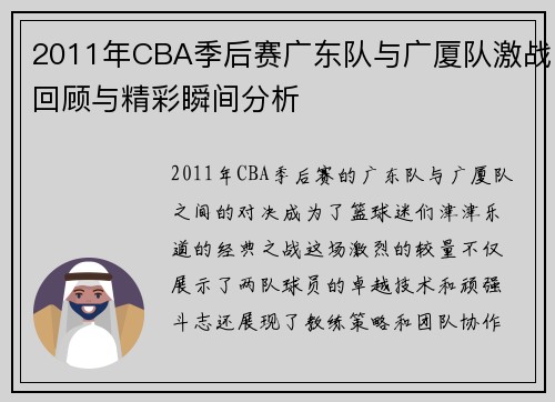 2011年CBA季后赛广东队与广厦队激战回顾与精彩瞬间分析