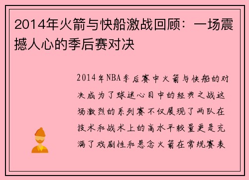 2014年火箭与快船激战回顾：一场震撼人心的季后赛对决