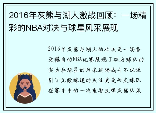 2016年灰熊与湖人激战回顾：一场精彩的NBA对决与球星风采展现