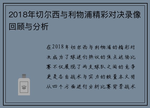 2018年切尔西与利物浦精彩对决录像回顾与分析