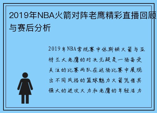2019年NBA火箭对阵老鹰精彩直播回顾与赛后分析