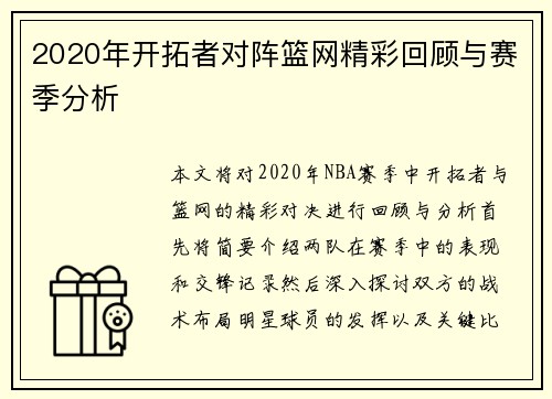 2020年开拓者对阵篮网精彩回顾与赛季分析