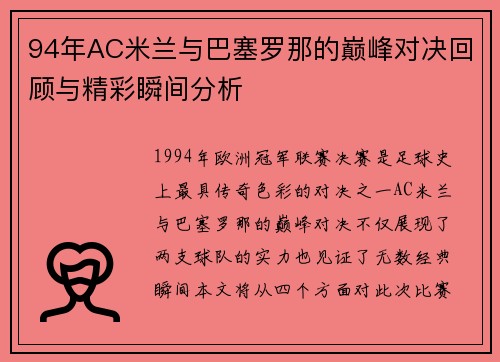 94年AC米兰与巴塞罗那的巅峰对决回顾与精彩瞬间分析