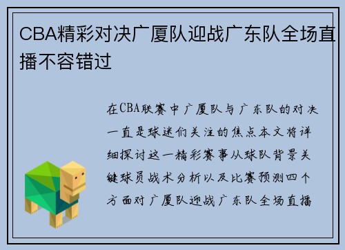 CBA精彩对决广厦队迎战广东队全场直播不容错过