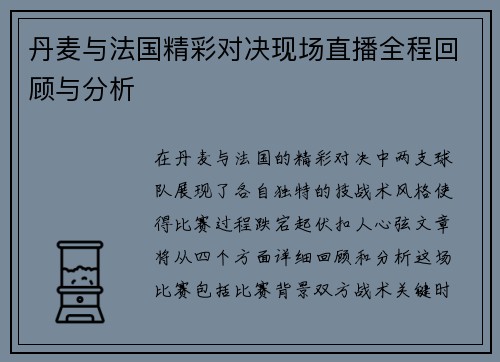 丹麦与法国精彩对决现场直播全程回顾与分析