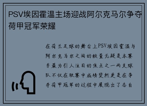PSV埃因霍温主场迎战阿尔克马尔争夺荷甲冠军荣耀