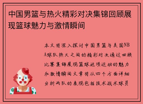 中国男篮与热火精彩对决集锦回顾展现篮球魅力与激情瞬间