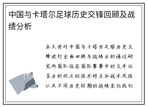 中国与卡塔尔足球历史交锋回顾及战绩分析