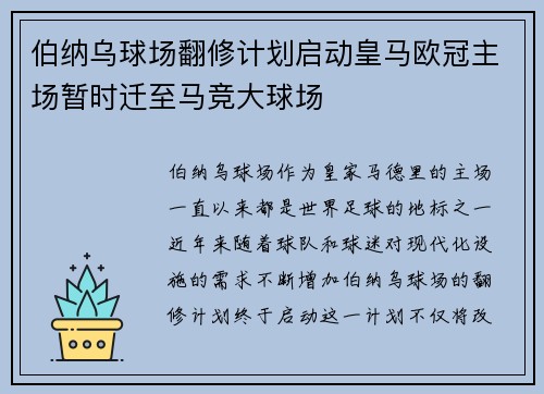 伯纳乌球场翻修计划启动皇马欧冠主场暂时迁至马竞大球场