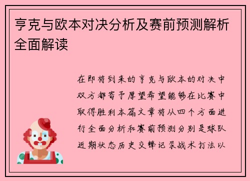 亨克与欧本对决分析及赛前预测解析全面解读