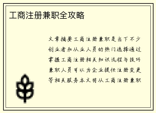 工商注册兼职全攻略