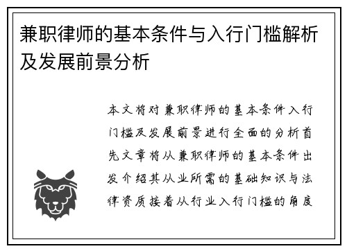兼职律师的基本条件与入行门槛解析及发展前景分析
