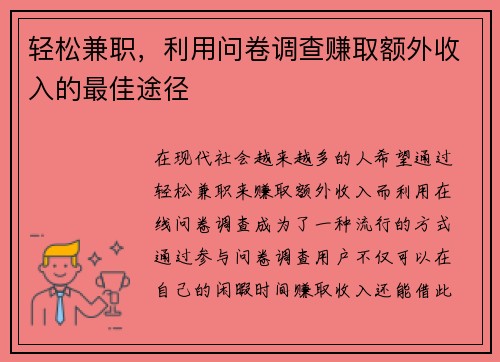 轻松兼职，利用问卷调查赚取额外收入的最佳途径