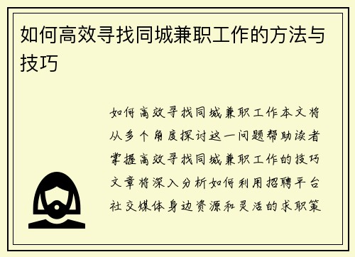 如何高效寻找同城兼职工作的方法与技巧
