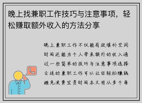 晚上找兼职工作技巧与注意事项，轻松赚取额外收入的方法分享