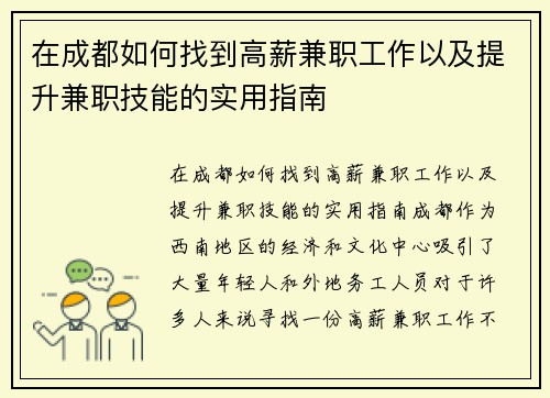在成都如何找到高薪兼职工作以及提升兼职技能的实用指南