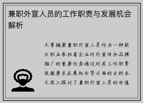 兼职外宣人员的工作职责与发展机会解析